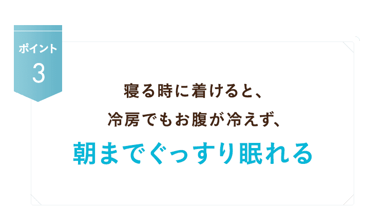 朝までぐっすり眠れる
