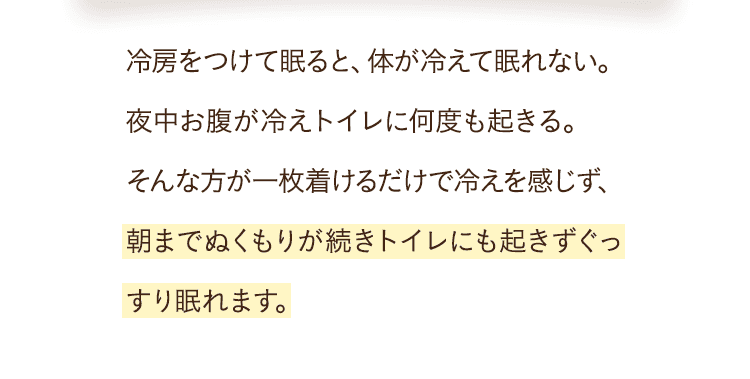 朝までぬくもりが続きトイレにも起きずぐっすり眠れます。