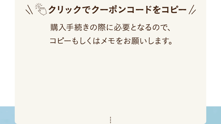 クリックでクーポンコードをコピー