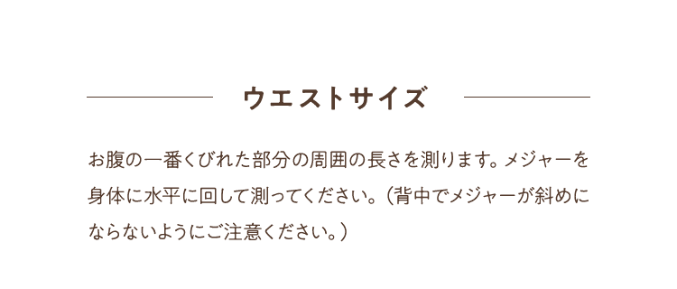 ウエストサイズ