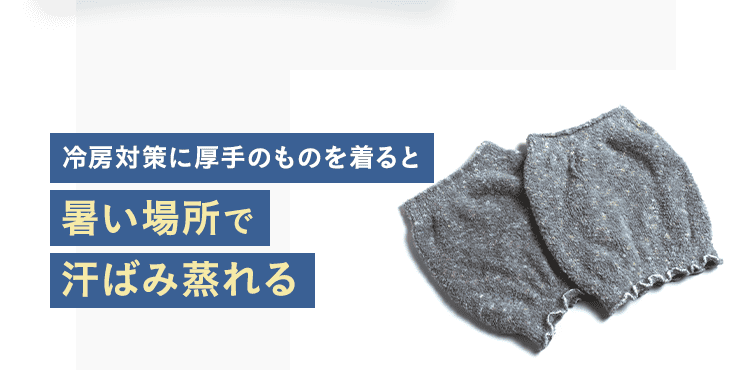 冷房対策に厚手のものを着ると暑い場所で汗ばみ蒸れる