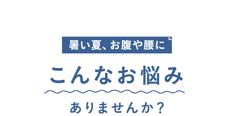 こんなお悩みありませんか？