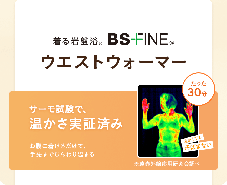 ウエストウォーマー｜“着る岩盤浴”BSファイン