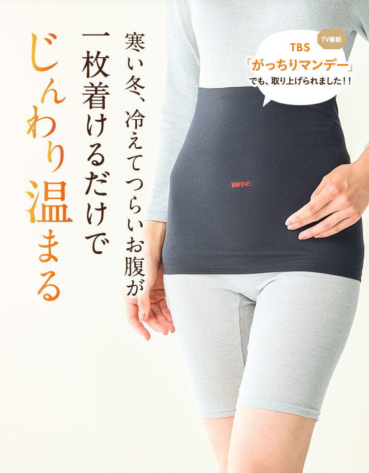 ウエストウォーマー｜“着る岩盤浴”BSファイン
